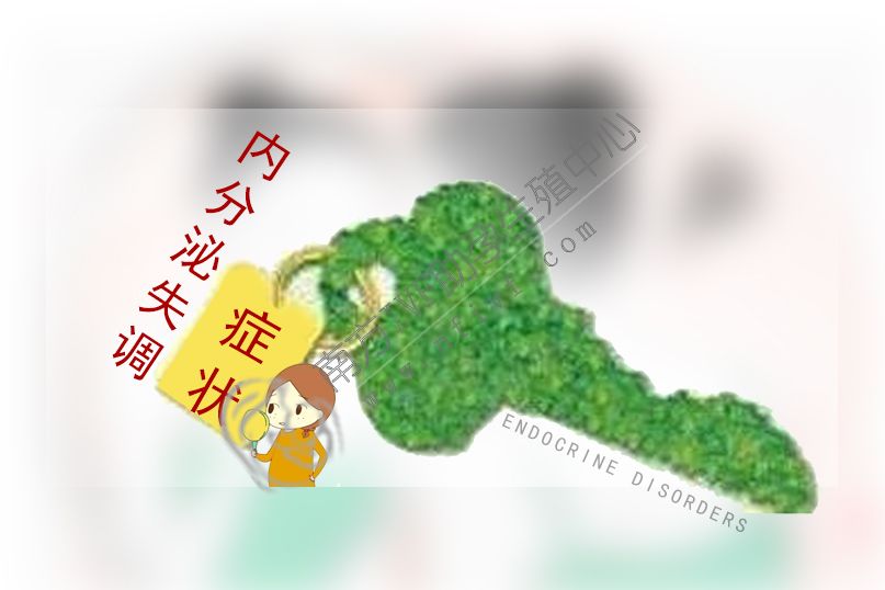 深圳供卵哪家好-内分泌失调的症状有哪些？五大表现，及时发现异常情况